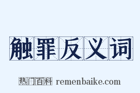 触罪反义词是什么意思的图片